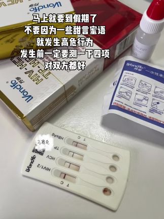 一定要保护好自己!确定关系前还是先测一下吧! #感染四项 #谈恋爱 #网恋奔现 #暧昧 #异地恋