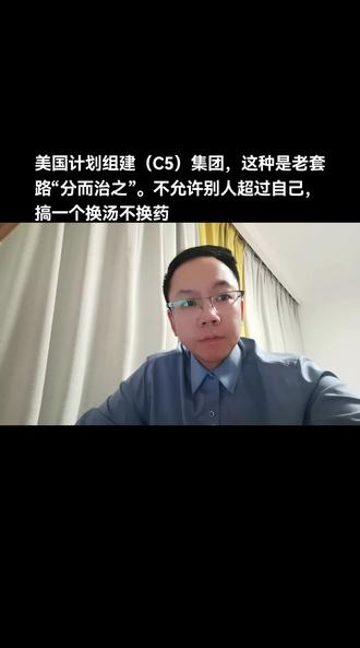 美国想组建C5集团,这种是“分而治之”老套路。不允许别人超过自己,纷纷进行收编。这种就是所谓的“门罗主义”。
