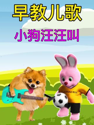 小宝宝早教儿歌