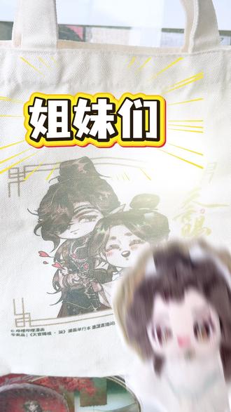 谢怜生日场来啦!超多天官官周好价!错过等1年! 天官赐福帆布袋返场~余粮只有2位数了,别犹豫了,快来!#天官赐福 #谢怜生日 #花怜 #谷子 #漫画