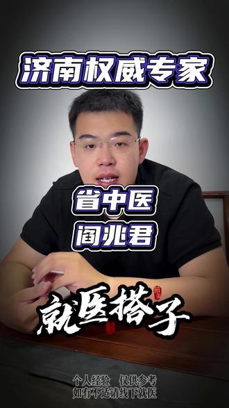 济南权威专家(省中医阎兆君) #科普#就诊#省中医#儿科#阎兆君