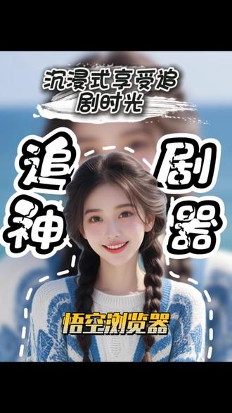 短剧听歌看小说,一站式满足#悟空浏览器 #短剧 #追剧神器