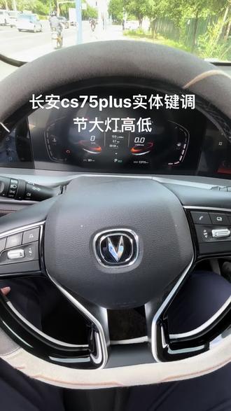 长安cs75plus实体键调节大灯高低