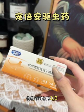 宠倍安是十几年的老品牌,配方包含吡虫啉和莫昔克丁,可以驱除猫狗身上的虱子、跳蚤、耳螨、蛀虫、蛔虫、新丝虫等,内外同驱,使用时扒开后颈处的毛发往皮肤上滴即可。#宠倍安 #科学养宠 #宠物驱虫