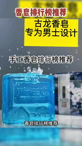 男士香皂推荐 男士香皂品牌排行榜 男士香皂有用吗 抖音 男士香皂推荐 男士香皂品牌排行榜 男士香皂有用吗 抖音