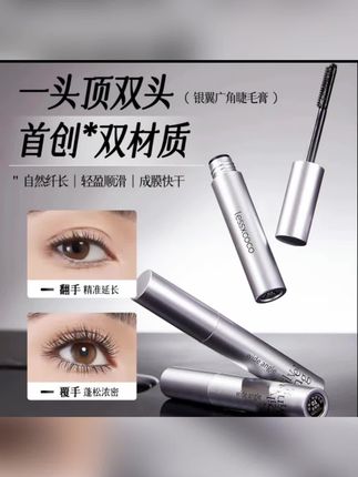 一头顶双头(银翼广角睫毛膏) 首创*双材质 自然纤长|轻盈顺滑|成膜快干 翻手精准延长 覆手蓬松浓密 #睫毛膏推荐 #美妆好物 #大眼秘籍 #纤长睫毛 #持久定型