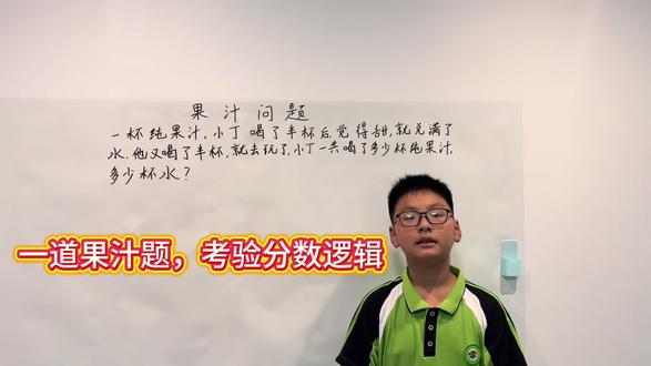 #五年级数学下册#数学思想方法训练
第35集:一道果汁题,考验分数逻辑。两次喝的量分开算,答案一目了然,看完你学会了吗#数学思想方法训练