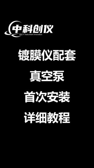 中科创仪镀膜仪配套真空泵首次安装详细教程
#中科创仪 #真空泵安装 #旋片式真空泵 #教程