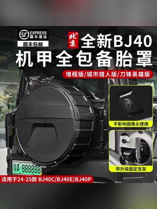 #北京BJ40 #全包备胎罩 #汽车备胎罩 #BJ40备胎罩