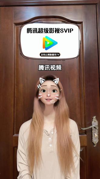 腾讯视频电视端会员充值福利来啦,视频下方链接已经给你准备好了,想在云视听极光TV大屏追剧观影的速度安排,月卡季卡年卡多个时长都在打折,填写个人账号下单,30秒到账!#腾讯svip #腾讯超级影视会员 #云视听极光 #在抖音入手的好东西 #腾讯超级影视vip哪里购买便宜