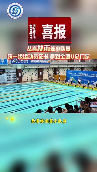 🔥喜报|林雨菱💥
2026重庆市学生(青年)游泳冠军赛
女子100米蛙泳 1:16.84
✅斩获国家一级运动员证书
✅晋级全国U系列游泳总决赛
逐浪前行 未来可期💪💪
#游泳 #2026年重庆市学生(青年)游泳冠军赛#重庆游泳 #重庆泳悦#一级运动员@DOU+小助手 @抖音小助手 @DOU+上热门