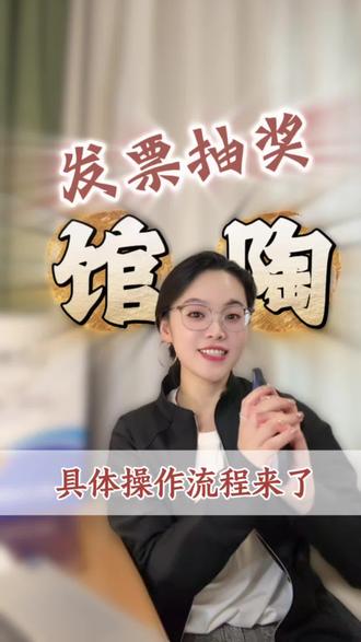 第26集|最高800,关于发票抽奖的具体流程来了。#干货分享 #发票摇奖 #税务 #馆陶注册公司 #馆陶会计公司