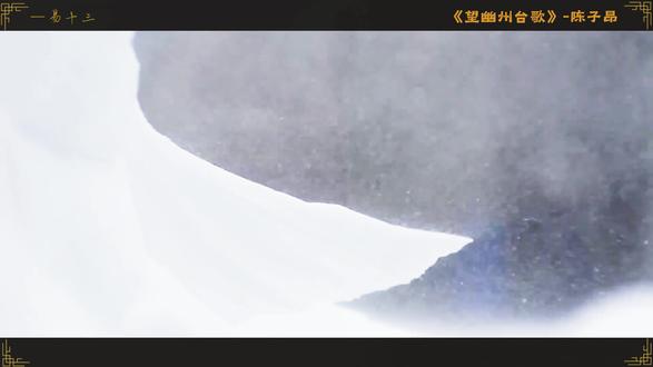 《登幽州台歌》 当陈子昂把孤独写成诗,苏轼连酒都不知道怎么洒了#抖音创作者激励计划 #诗词