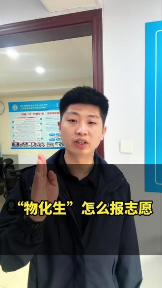 选科物化生,怎么填报志愿? #新高考选科 #升学规划 #理科生 #志愿填报 #栾城小岳学长