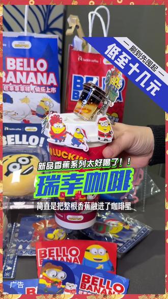 瑞幸新品香蕉系列太好喝了,还有小黄人联名。#瑞幸联名小黄人 #小黄人的巴拿拿 #巴拿拿拿铁 #香蕉丝绒撞奶 #本周的快乐是小黄人给的