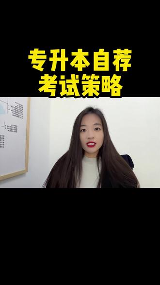 专升本自荐考试策略 #山东专升本 #小鹿专升本