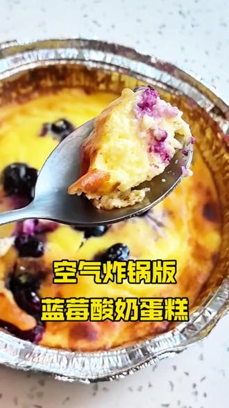 空气炸锅版蓝莓酸奶蛋糕,好吃好做还低卡#美食 #好吃#低卡 #抖音美食创作人 #养娃