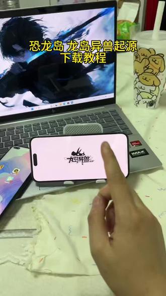 《皮皮小猫》恐龙岛龙岛异兽下载教程 恐龙岛异兽起源下载教程#恐龙岛异兽下载教程#恐龙岛手游#龙岛异兽起源#手机游戏#游戏