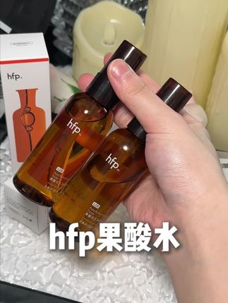 之前买贵的赶紧退! hfp果酸精粹水终于也有尝鲜大羊毛 #hfp果酸精粹水 #hfp果酸水 #黑头闭口