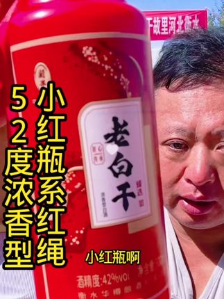 #衡水老白干 #浓香型白酒 #42度52度 #礼盒装白酒