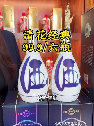 捡漏!清花经典 整箱6大瓶只要99.9#划算 #口粮酒 #纯粮酿造 #好喝不贵 #白酒