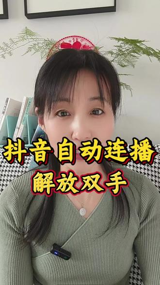 抖音自动连播设置方法,解放双手太方便
#抖音实用小技巧 #手机小知识 #中老年手机教程