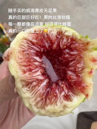 威海青皮无花果真的巨甜巨好吃!果肉丝滑软糯,每一颗都像在流蜜,甜得堪比蜂蜜#新鲜采摘 #青皮无花果 #威海无花果 #软糯香甜