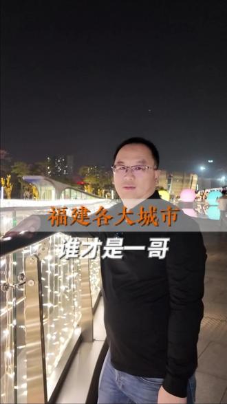 福建各大城市,谁才是一哥? #福建 #经济 #福州 #泉州 #厦门