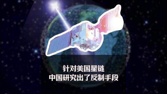 针对美国星链,中国研究出了反制手段! #全球创作者计划 #军事科普