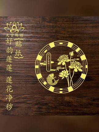 【3块88发5张】【先生推荐】荷花锦鲤贴纸墙贴金属门贴鞋柜家居饰品#莲花贴纸 #好韵莲莲 #好韵莲莲贴纸 #寓意好的贴纸 #贴纸