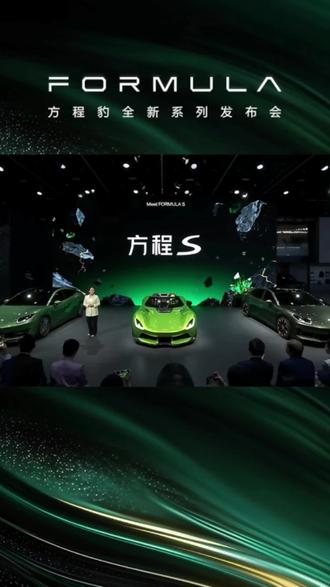 比亚迪最美轿车来了,方程S你怎么看 #2026方程豹北京国际车展
#方程豹全家桶集结
#北京车展 #方程豹 #比亚迪