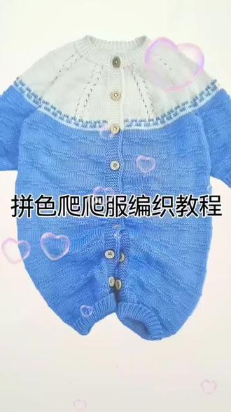 拼色爬爬服的讲解课程