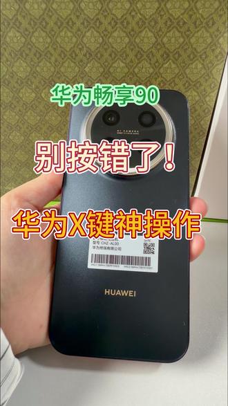 别再把华为手机畅享X键当摆设了!这个隐藏功能真的太香了🔥! 华为手机侧面这个不起眼的小按键,90%的人买回来都没用过!真的亏大了😭!
别再傻傻地解锁手机、翻找APP了!今天教大家把畅享X键变成你的“效率神器”。一键秒开付款码、一键打开手电筒、甚至一键呼叫家人,操作行云流水,比谁都快!学会了这招,你的手机才算没白买!
你们平时用手机,这个按键是不是也被闲置了?快在评论区告诉我你打算用它来干嘛!👇
#华为手机使用技巧 #玩机技巧 #鸿蒙系统 #数码科技 #华为畅享90ProMax