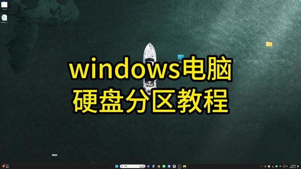 windows电脑硬盘分区教程 #硬盘分区 #电脑硬盘分区 #硬盘合并 #硬盘分区教程 #电脑知识