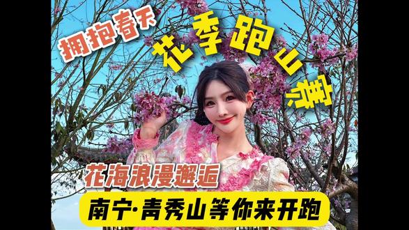 不用去国外,南宁青秀山这开满花的赛道,3.15等你来跑赢春天 #广西盈动体育#桂运动#青秀山#青秀山花季跑山赛#黄花风铃