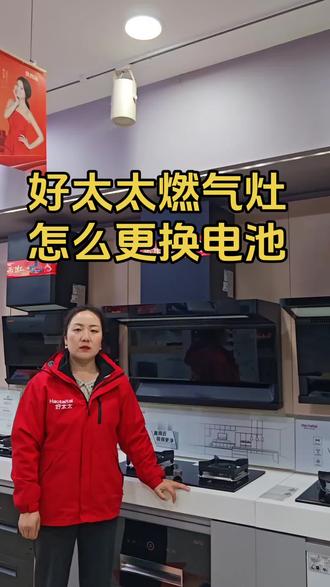 燃气灶没电了怎么办,小李来教你
#灶具小知识 #勉县好太太 #燃气灶 #厨电小知识
#勉县好太太厨卫