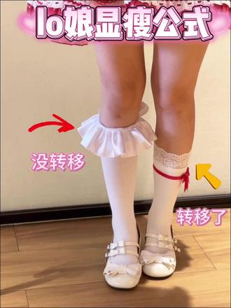 lo娘显瘦公式❗️胖腿瘦腿都适用 出游野餐穿搭指南🧺
搭配蕾丝lo袜去野餐太合适啦
微风轻拂时蝴蝶结轻轻飘动
坐在草地上拍照显得腿好细 爱惨咯~~~~~~~~~~
#早春穿什么 #lo袜 #显瘦穿搭 #显瘦小腿袜 #初春袜子