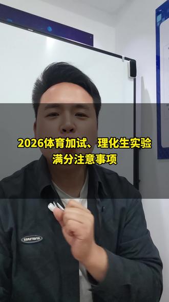 2026体育加试,理化生实验,满分注意事项!#中考#体育加试#理化生实验#九年级