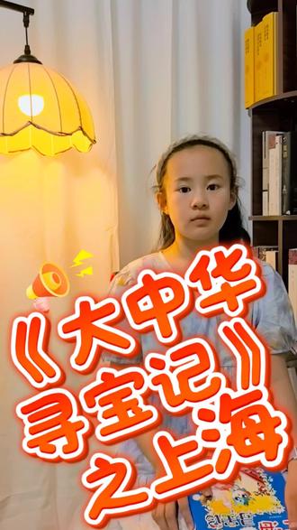《大中华寻宝记》之上海 #真实生活分享计划 #阅读兴趣培养 #小学生读书 #抖音 #图书推荐
大中华寻宝记上海篇来啦!神兽寻宝闯魔都,人文美食历史,小学生课外阅读首选。
去过上海的小朋友看看寻宝小队去的地方和你看到的一样吗?没去过上海的小朋友,也快来跟着寻宝小队云游吧!