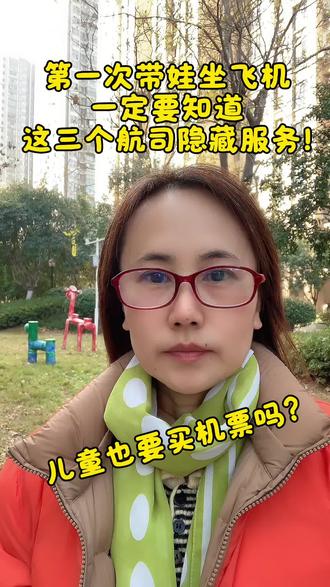 第一次带娃坐飞机一定要知道这三个航司隐藏服务!儿童也要买机票吗?#第一次带娃坐飞机#带娃坐飞机#带娃坐飞机注意事项#第一次坐飞机#儿童机票