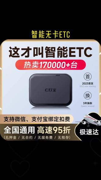 #ETC 品牌正品#排行榜前十名 智能无卡ETC,绑定微信、支付宝扣费,高速通行95折#好物推荐 #618好物节