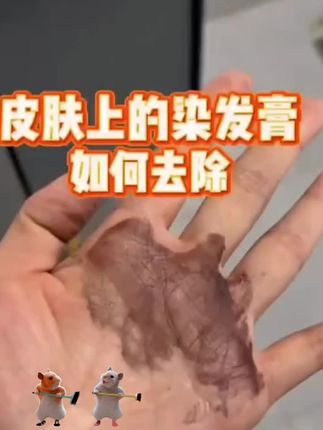 自己染发弄得到处都擦不掉,可以备一瓶这个一擦净#染发剂蹭到手上怎么洗 #染发剂染手上了怎么洗掉 #染头染到脸上怎么洗掉 #一擦净
