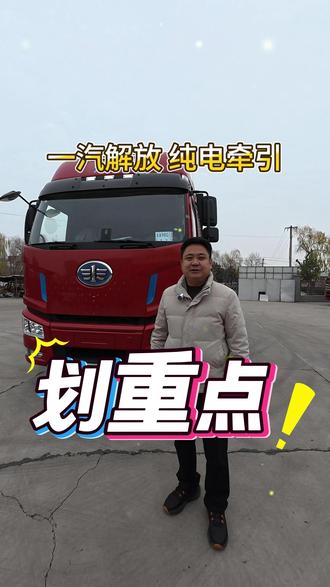 一分钟带你了解纯电牵引 #电动货车 #新能源汽车 #一汽解放