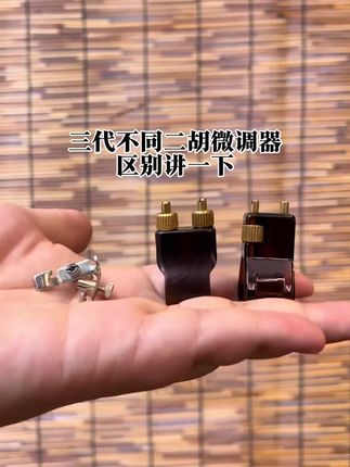 #民乐 #二胡配件 #二胡微调