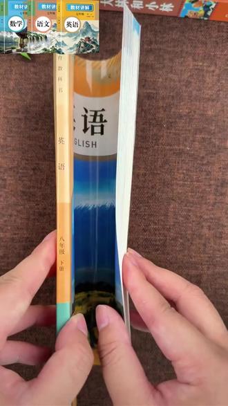 教材解读 2026新八年级下册教材讲解人教版语文数学英语课本原文同步全解读#上热门 #八年级学习 #学习资料选择 #课本原文同步 #人教版教材讲解