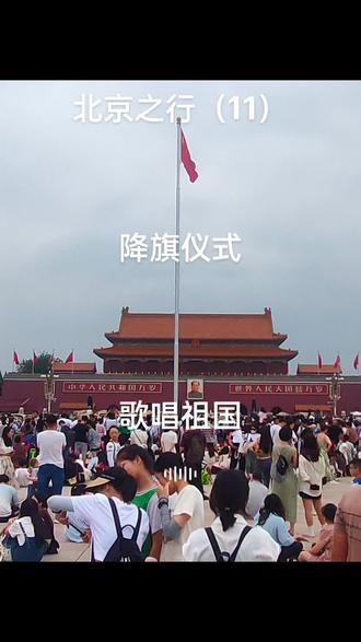 北京之行(11)
天安广场观看降国旗仪式。此次之行本准备6日晨观看升旗仪,但由于预约困难便改预约6日晚观看降国旗仪式。按照国旗法的规定:升、降国旗都是国家的重要仪。我爱你祖国!