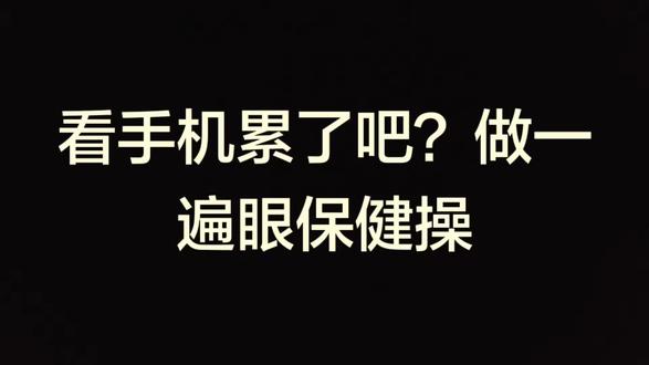 看手机累了吧?做一遍眼保健操