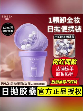 #黄子韬 ZEESEA/滋色卸妆油胶囊日抛旅游便携装遇水乳化无残留 #卸妆油 #生活小技巧