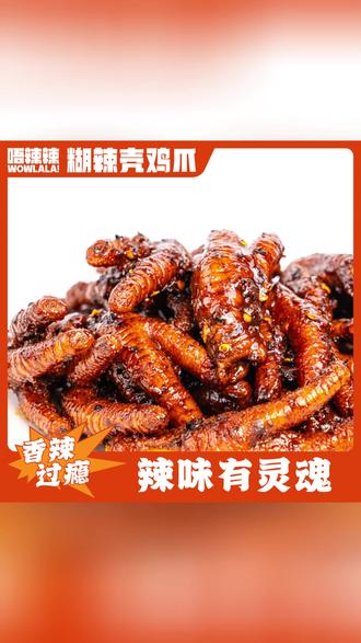唔辣辣云南糊辣壳糊辣椒鸡爪云南特产胡辣壳麻辣凤爪鸡爪子鸡脚#云南特产 #麻辣鸡爪 #零食推荐 #美食分享 #唔辣辣鸡爪