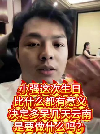 小强这次生日,比什么都有意义,决定多呆几天云南了,小强是要做什么吗?#家庭矛盾#鱼子酱洗发水#三婚